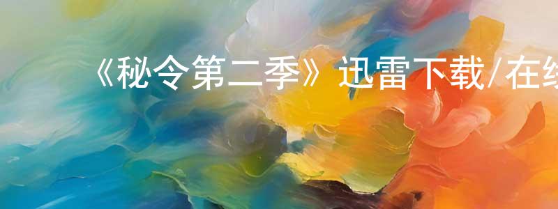 曹德凤的动漫综艺大全,《秘令第二季》迅雷下载/在线观看-魔幻科幻-美剧天堂